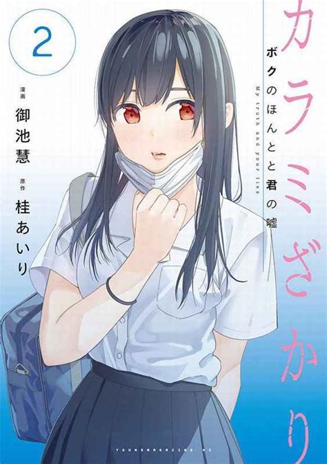 カラミざかり同人誌|『カラミざかり ボクのほんとと君の嘘【フルカラー版】』 【無。